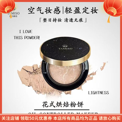 托马斯佳花式烘焙粉饼TAMISO轻透不易脱妆服帖定妆提亮肤色控油