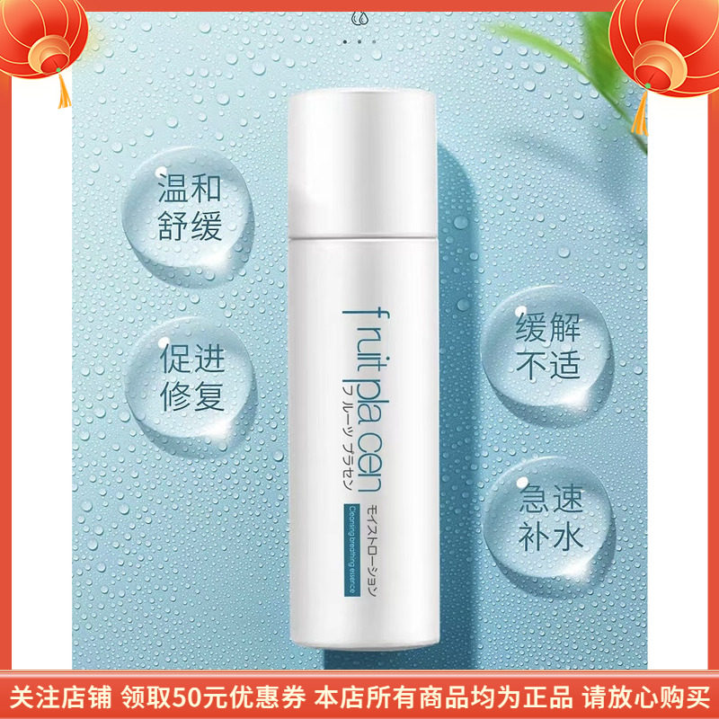 富瑞姵臣靓妍呼吸精华水FRUIT PLACEN补水保湿护肤水平衡水油收缩
