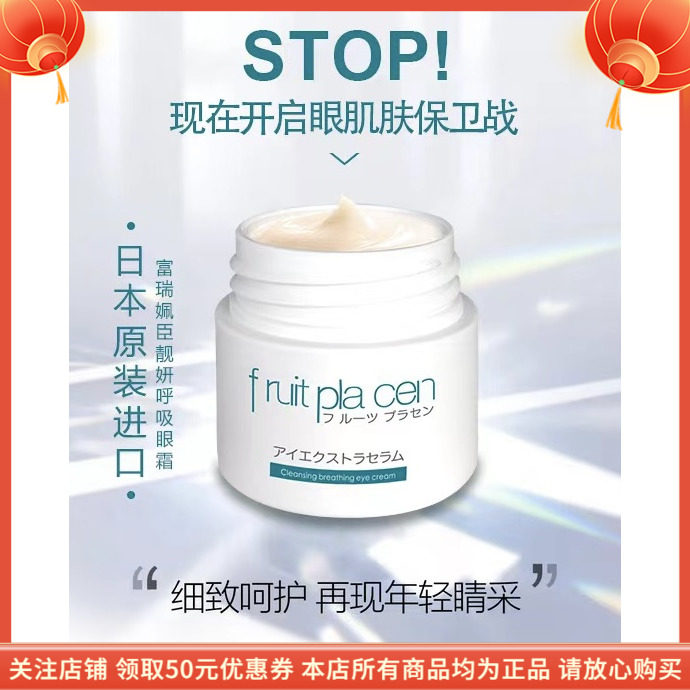 富瑞姵臣靓妍呼吸眼霜FRUIT PLACEN淡化细纹菁纯逆时光抗皱紧致蜜