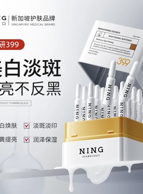 宁源光感润白淡斑精华液NING匀净提亮补水保湿烟酰胺舒缓修护肤色