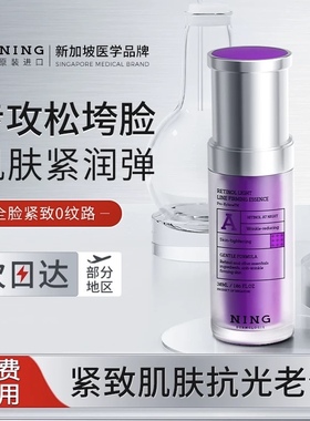 宁源视黄醇御龄淡纹精华液NING抗皱淡纹紧致提拉细腻肤质保湿修护