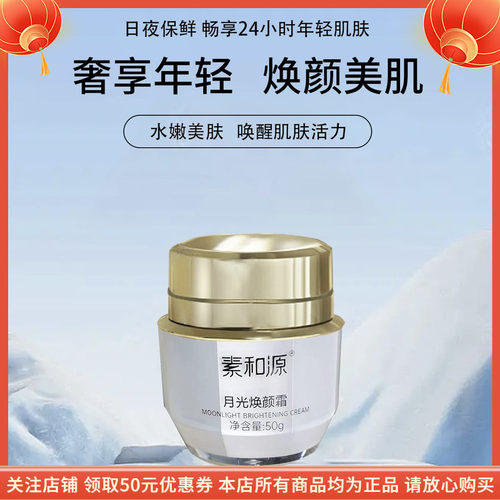 素和源月光焕颜霜提亮肤色补水保湿舒缓修护滋养柔肤养肤早晚可用