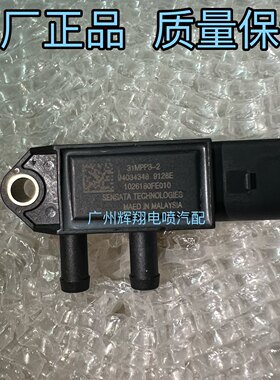 压差传感器31MPP3-2 江淮帅铃 骏铃 4DE1 锐捷特2.7排气原厂
