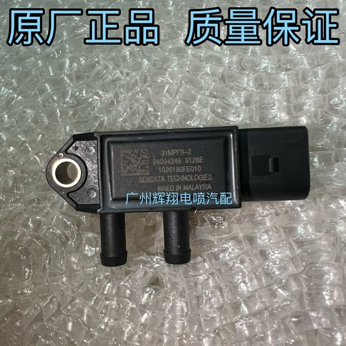 江淮帅铃Q6帅铃E骏铃V6国五2.7锐捷特4DE1排气压差传感器31MPP3-2