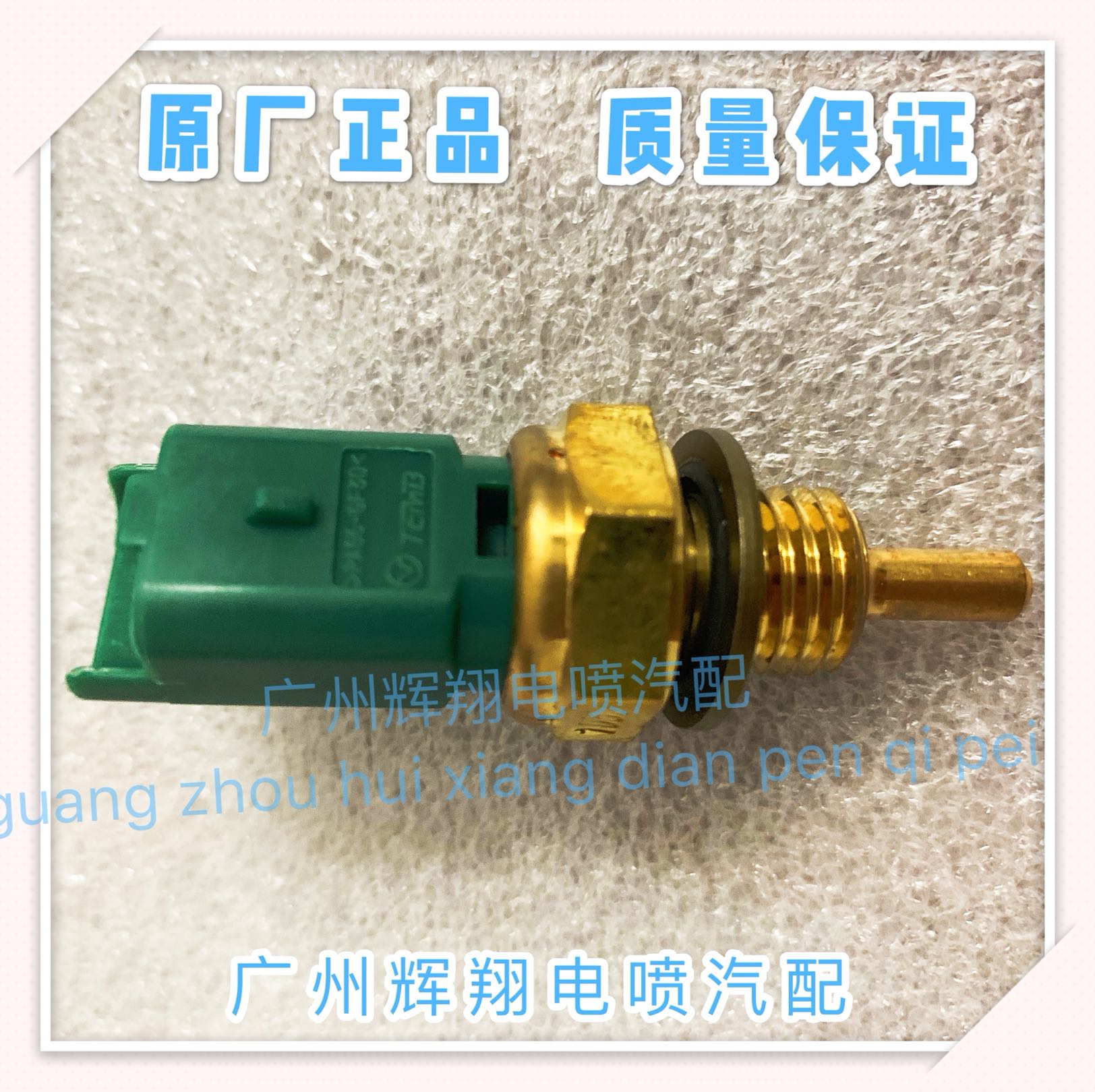 爱丽舍水温传感器