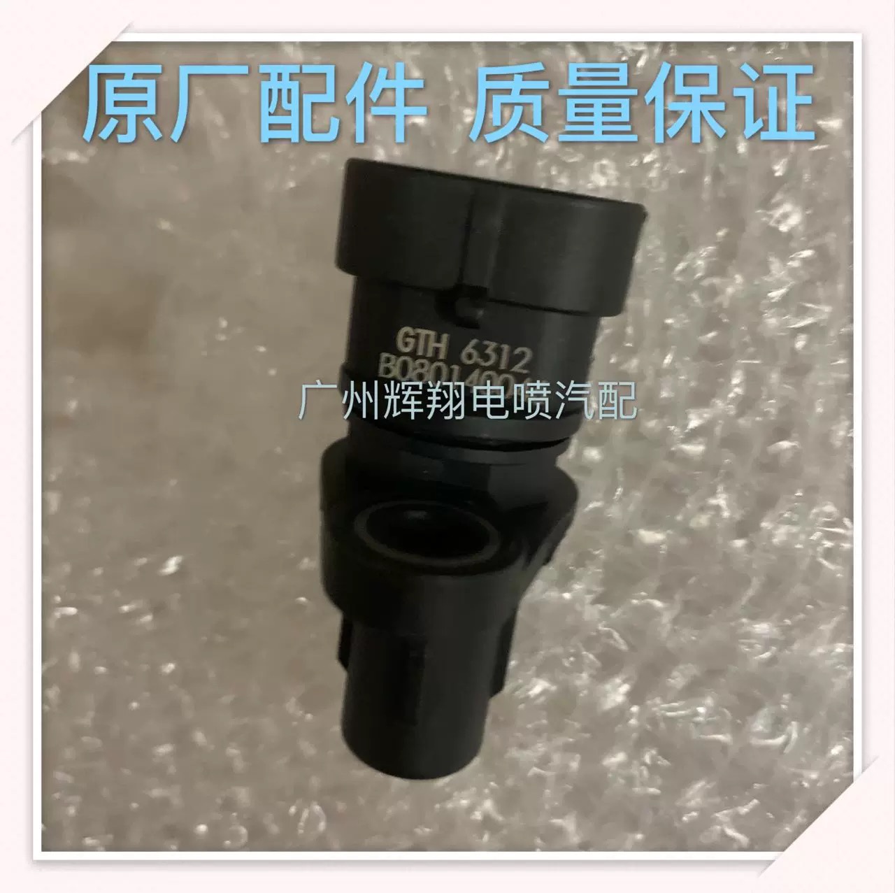 适配北汽幻速S2/S3/S5/S6/H2/H3F/H6/1.5曲轴凸轮轴位置传感器