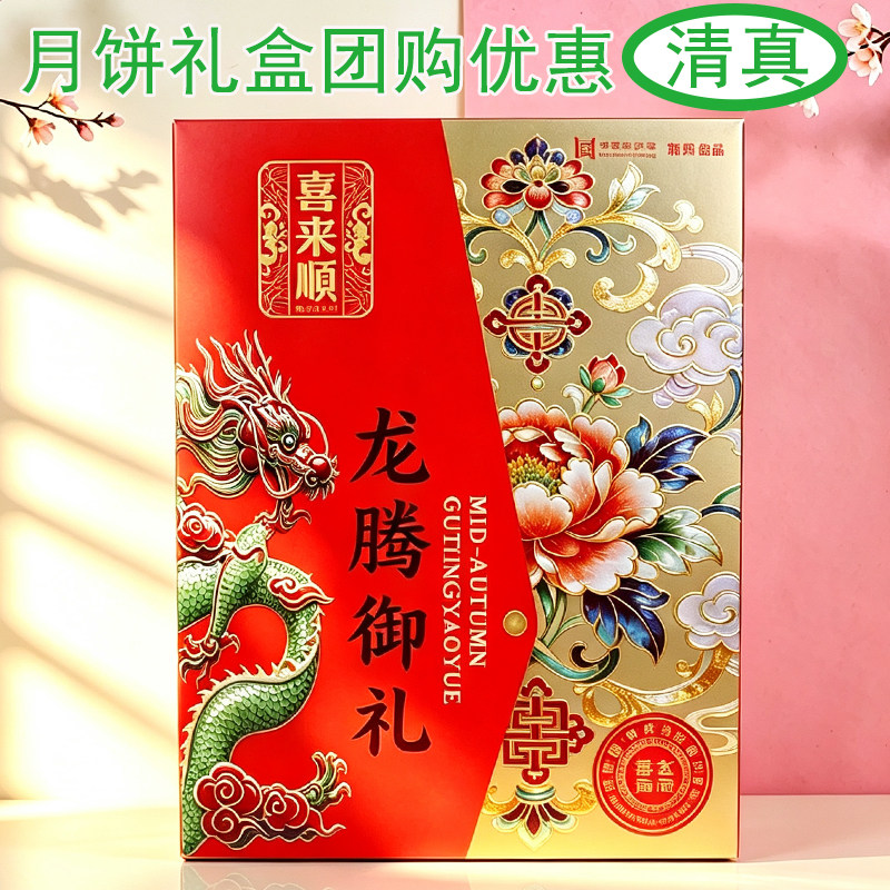 喜来顺龙腾御礼月饼礼盒送长辈送人团购莲蓉蛋黄绿豆山楂五仁茯苓