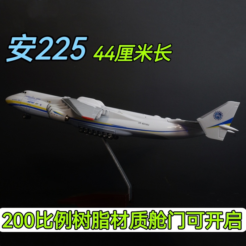 安225运输机模型1:200比例 an225飞机乌克兰涂装仿真飞机模型