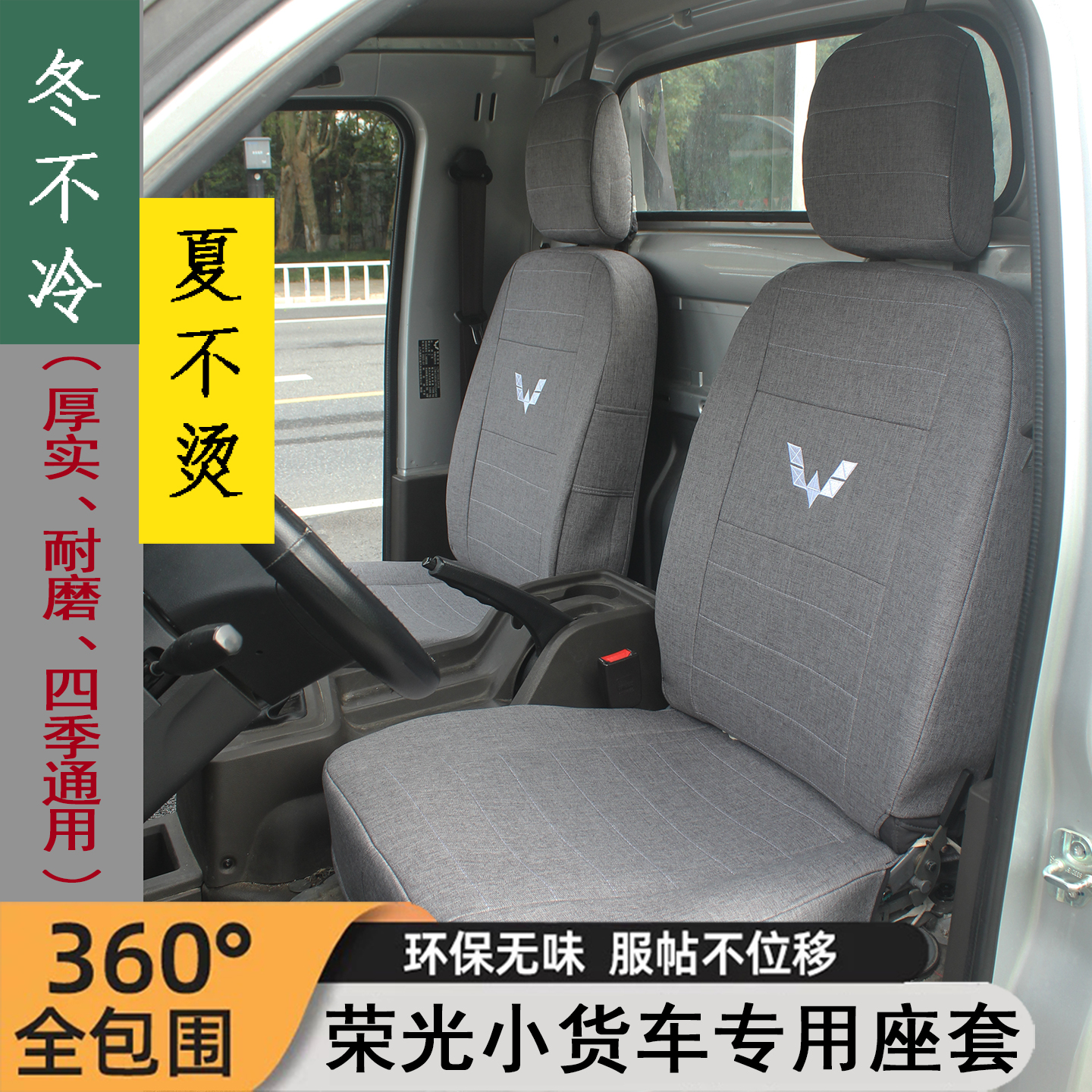 五菱荣光单排小货车小卡新卡座套