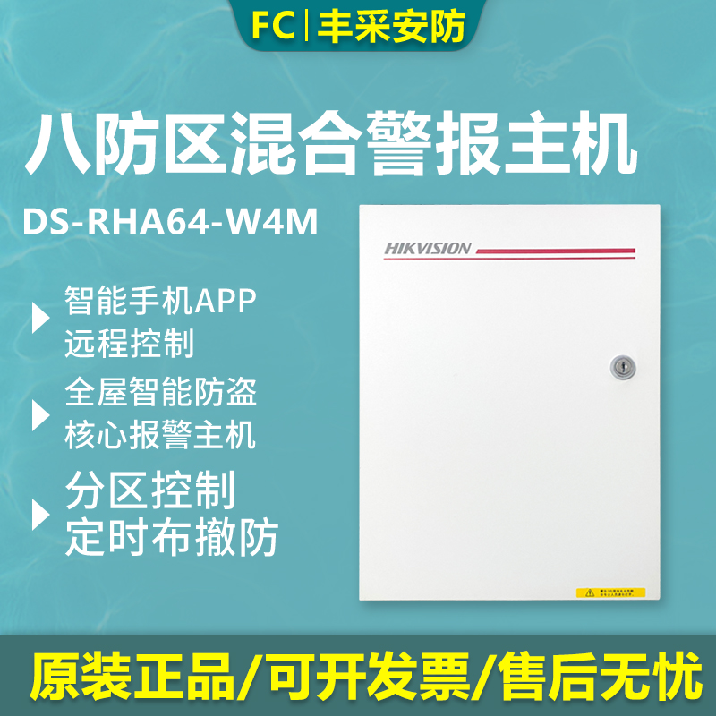 海康混合型有线无线网络报警主机DS-RHA64-W4M支持手机APP控制