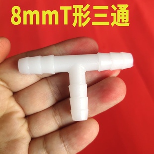 水泵三合一接头8毫米三通直通鱼缸配件软管8转4分流器8mm内径管