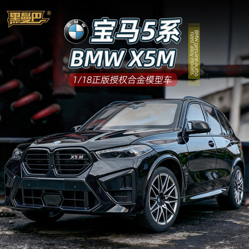 正版118宝马X5M转向避震合金车