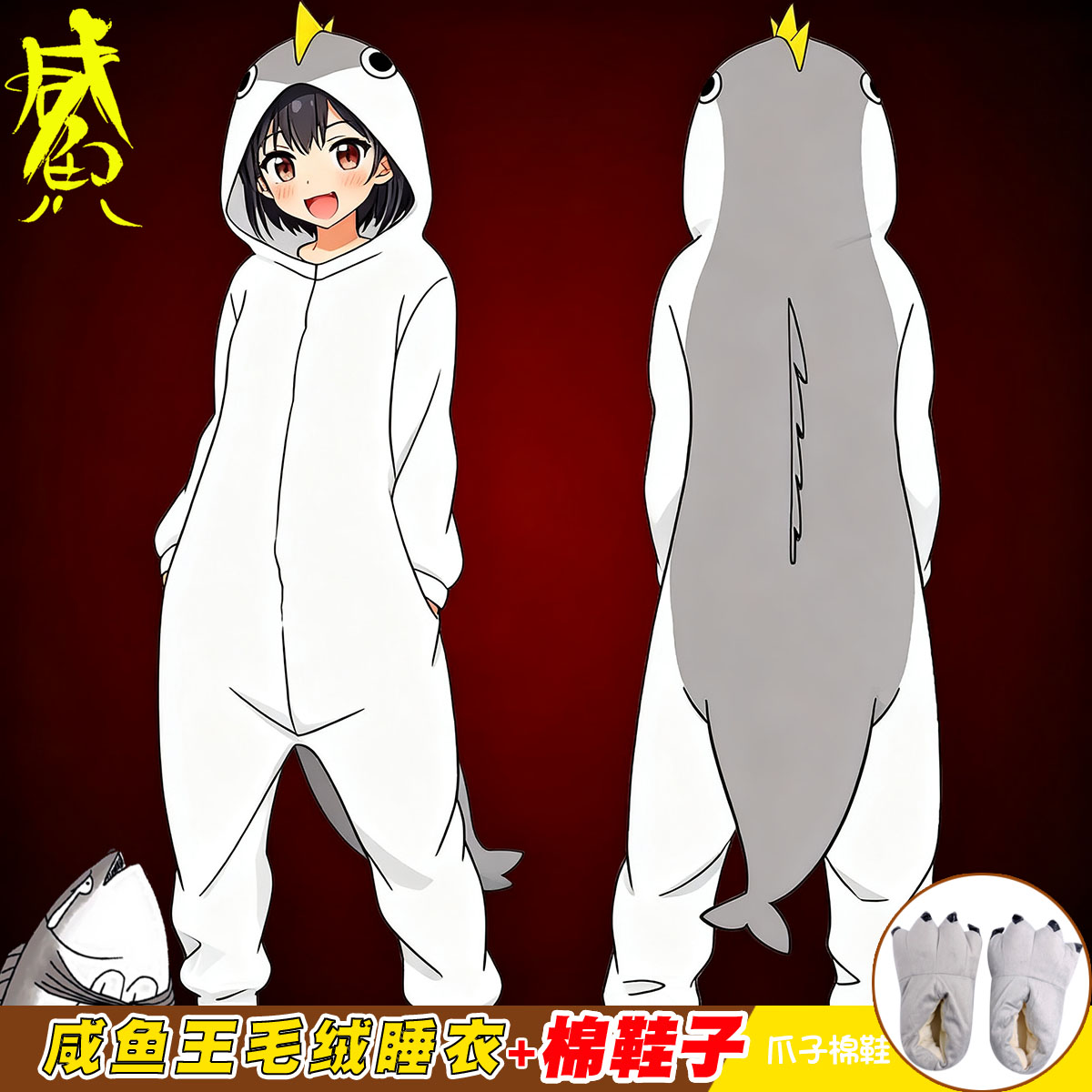 咸鱼王毛绒睡衣动漫周边家居服