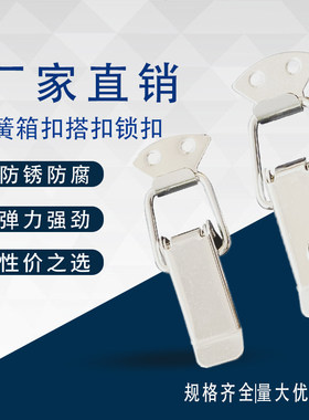 304不锈钢箱扣搭扣工具箱锁扣鸭嘴扣箱包扣木箱航空箱扁嘴卡扣