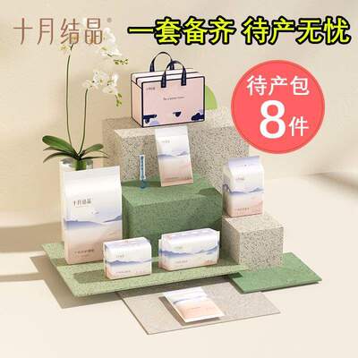 十月结晶待产包冬季入院全套产妇卫生巾产妇包孕妇月子用品8件套