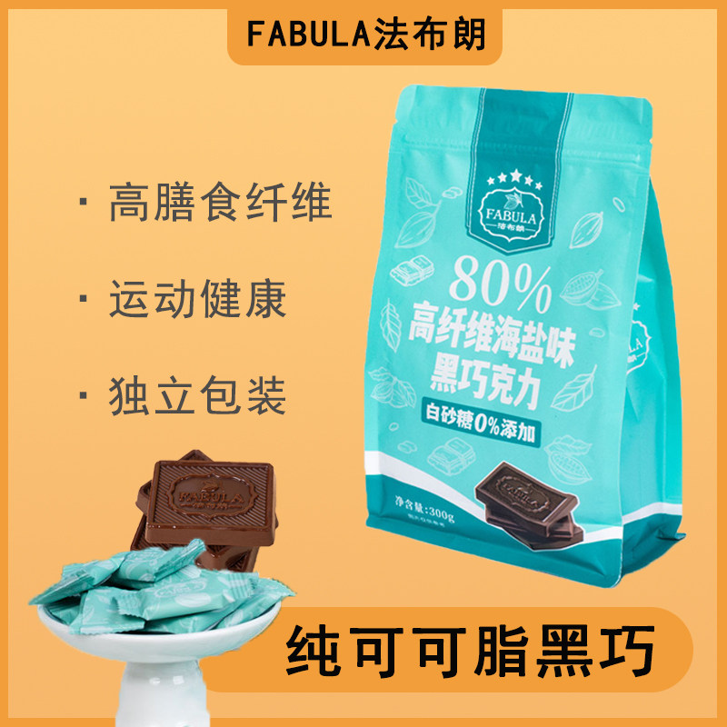 法布朗巧克力零食礼物80%海盐进口料无蔗糖独立包装纯可可脂黑巧