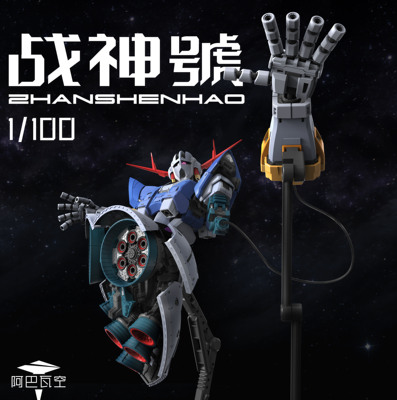【定金】阿巴瓦空模玩 1/100 战神号 拼装模型