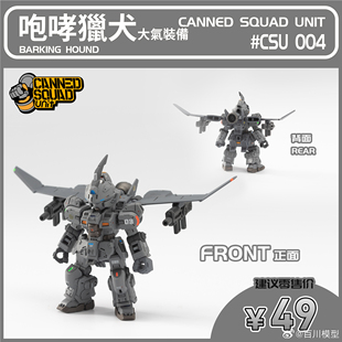 【现货】百川模型罐头番队第二弹咆哮猎犬大气/封锁线中队