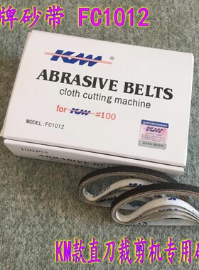 鹰牌砂带 FC1012砂带 KM款直刀裁剪机专用砂带 磨刀砂带100条包邮