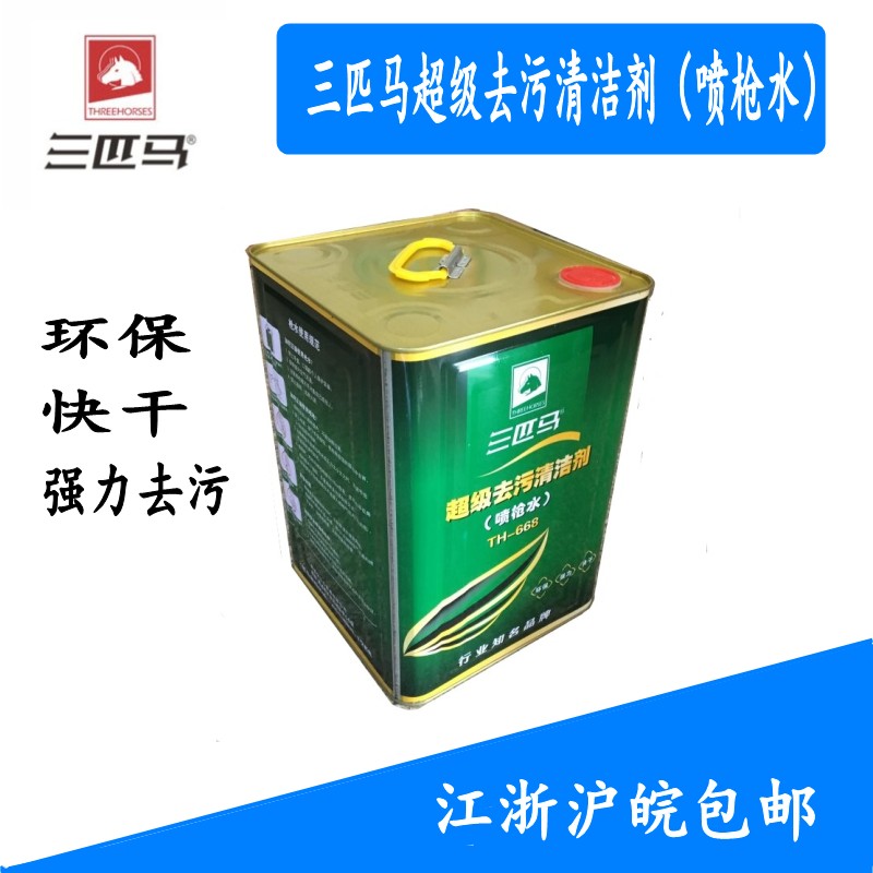 环保清洁剂喷枪水三匹马强力