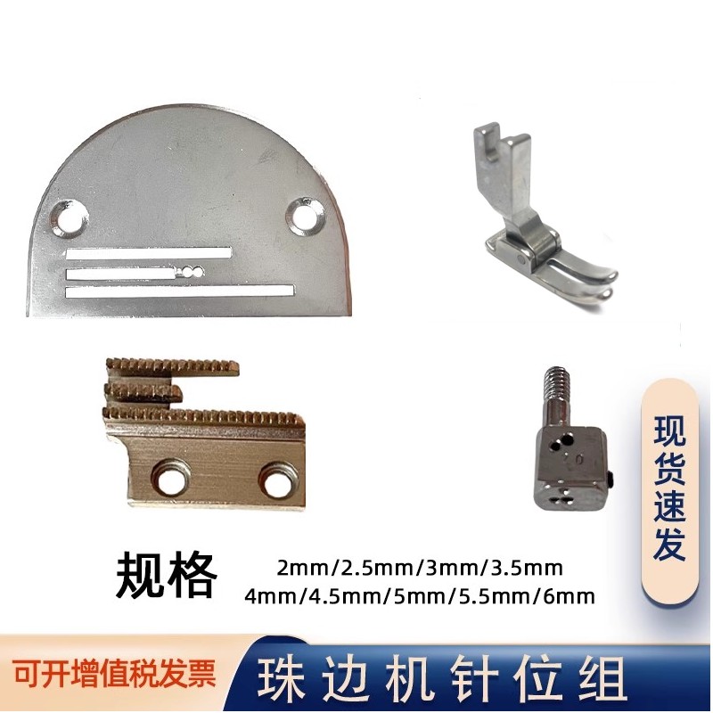 珠边机针位组针板针夹