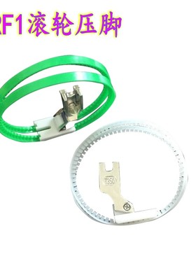 滚轮压脚TRF1 双轮压脚 平车白色绿色塑料滚轮压脚  皮革压脚