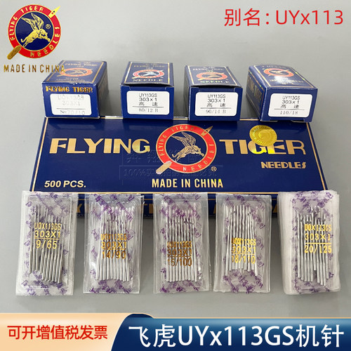 UY113GS 飞虎机针 UO×113 多针橡筋机针 裤头车拉腰车缝纫配件