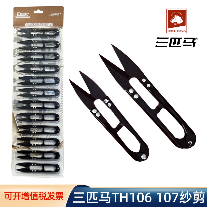 三匹马纱剪TH106TTH-107