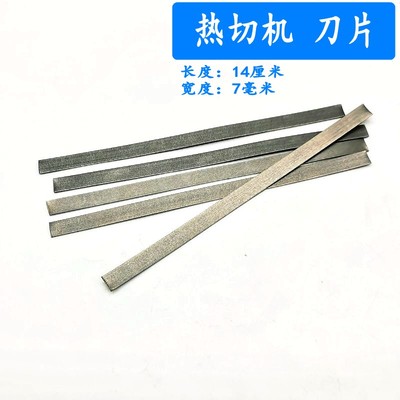 电加热烫带机熔切刀片