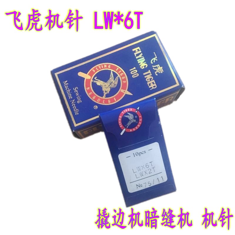 飞虎牌LWX6T暗缝机 挑边机 LW*2T撬裤脚边机针缝纫机针 11号14号