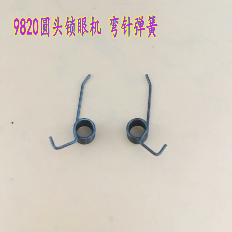 兄弟9820圆头锁眼机弯针弹簧 ST-981锁眼机配件弹簧 左右一对