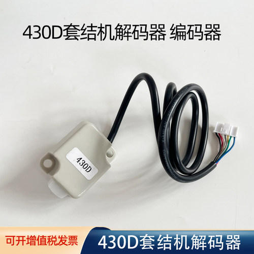 430D机头识别器编码器438钉扣机改430D套结机解码器元器件传感器