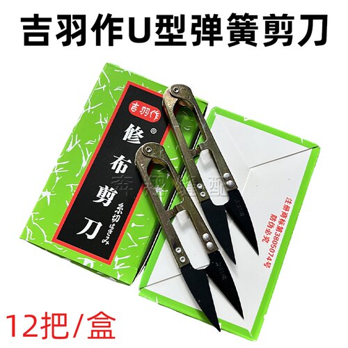 正宗吉羽作纱剪中扣剪弹簧u型