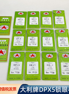 大利牌DPX5锁眼机套结机针 双针机针罗拉车机针 工业缝纫机配件