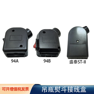 94型吊瓶蒸汽熨斗接线盒 开关盒 盛泰龙田 鼎玉通用 吊瓶熨斗配件
