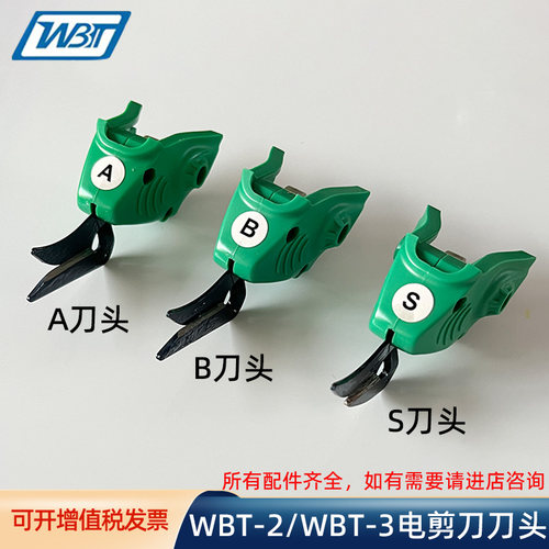 WBT电动剪刀专用AB刀头S刀头