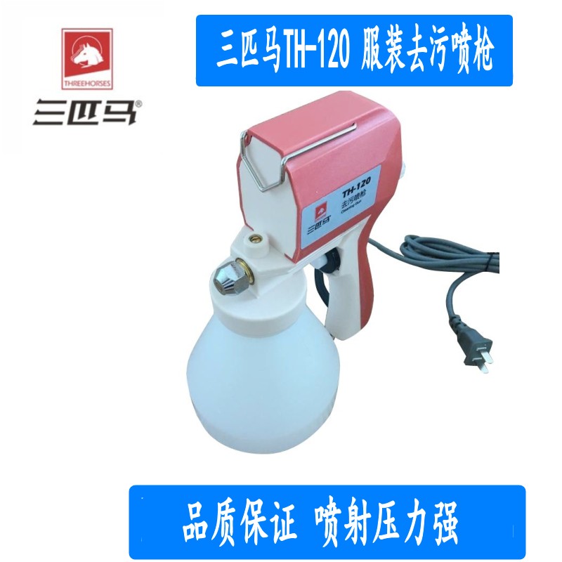 三匹马TH-120服装高压去污喷枪