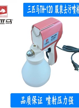 三匹马TH-120去污喷枪 服装电动去污高压喷枪 布料污渍清洁枪包邮