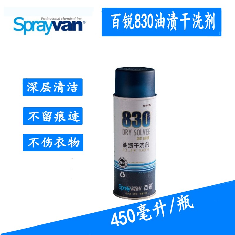 干洗剂去油污剂百锐免洗