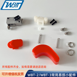 WBT-2/WBT-3电动剪刀常用易损小配件 摆动件 刀头手柄开关