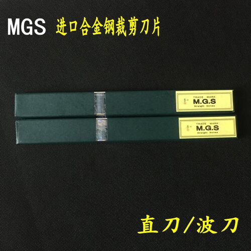 正品MGS牌电剪刀片 裁剪刀片  进口合金钢直刀波刀  6寸-13寸刀片