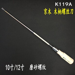 京木优质木柄螺丝刀K119A 磨砂螺纹一字起子缝纫工具10寸12寸开刀