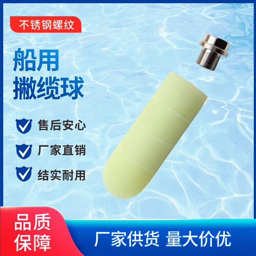 船用快艇钓钓鱼船抛缆球