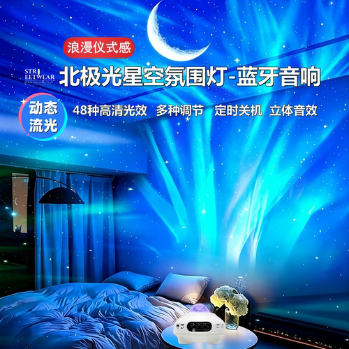 北极光星空投影灯蓝牙音响小夜灯