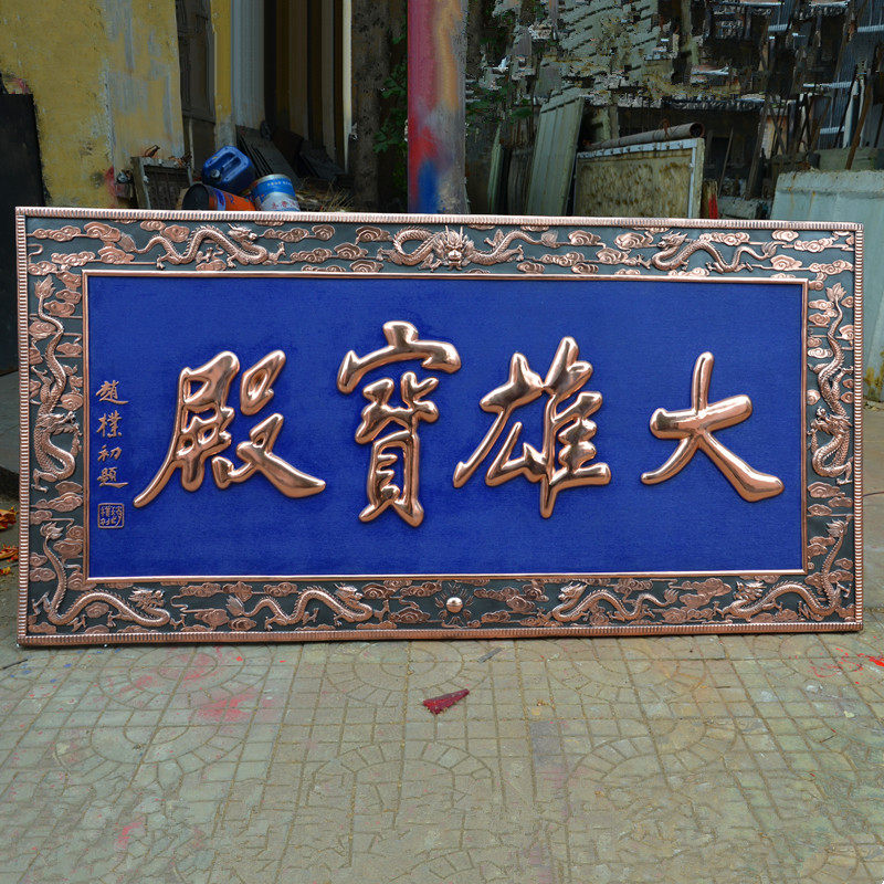 紫铜浮雕大雄宝殿寺庙门头金属牌匾挂画地藏观音殿祠堂宗教字匾