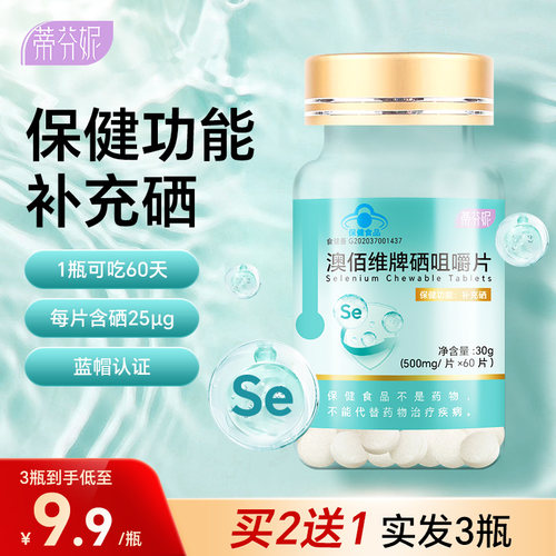 拍2发3】蒂芬妮硒咀嚼片