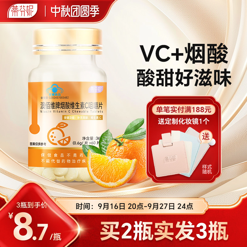 拍2发3烟酸维生C咀嚼片VC