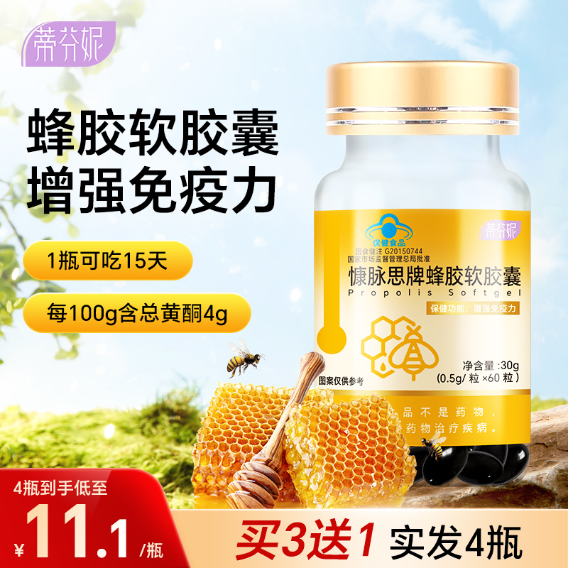 【买3送1】增强免疫力蜂胶软胶囊