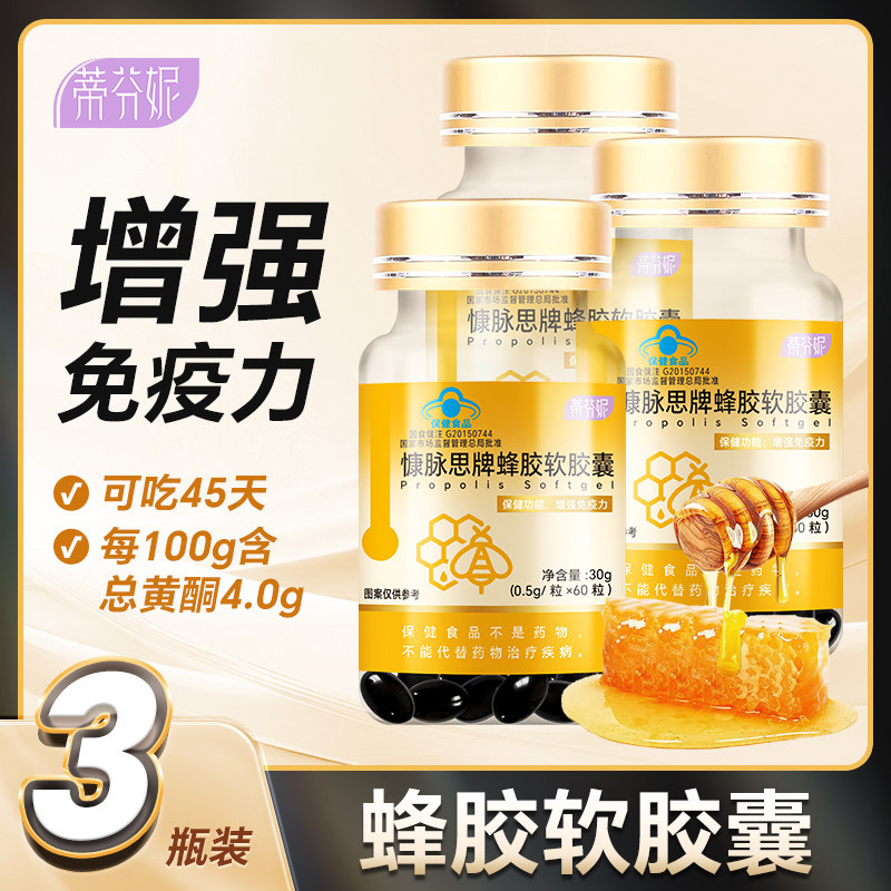 3瓶蒂芬妮蜂胶软胶囊提纯增强免疫力黑蜂胶非巴西绿蜂胶非澳洲