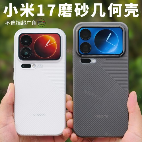 适用于小米17系列磨砂手机壳